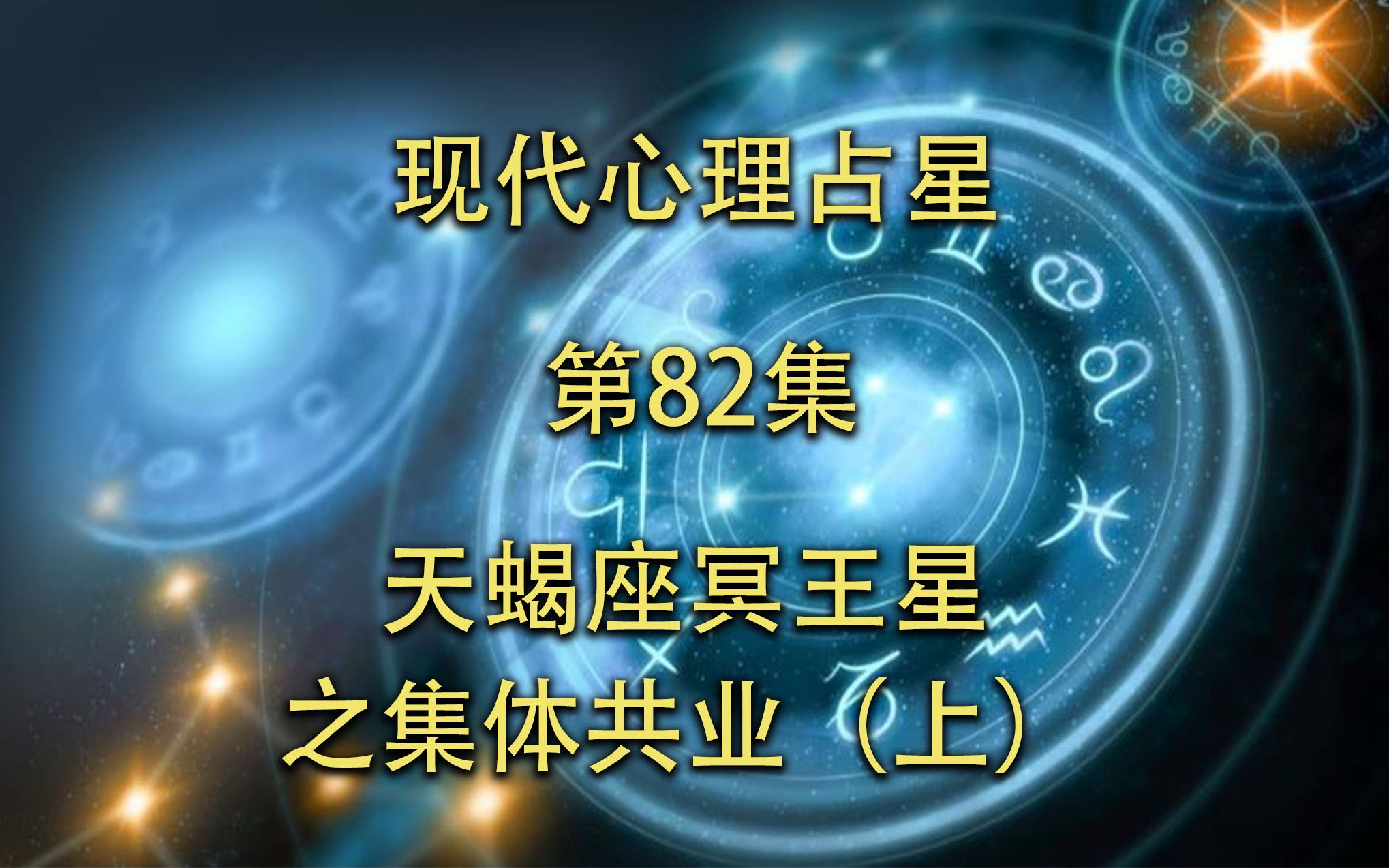 现代心理占星「第82集」天蝎座冥王星之集体共业(上)哔哩哔哩bilibili