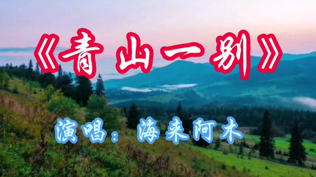 活动  请欣赏海来阿木演唱的歌曲《青山一别》