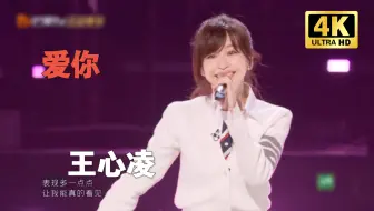 【王心凌4K】2025年了 还是会被王心凌《爱你》初舞台硬控！！！