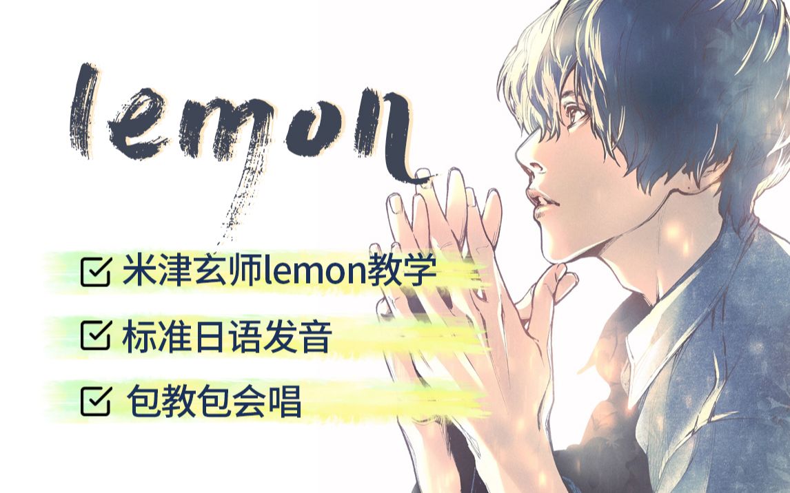 [图]米津玄师《Lemon》教学全网最详细版本