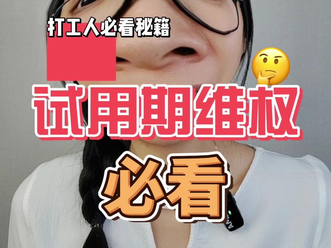 试用期维权必看哔哩哔哩bilibili