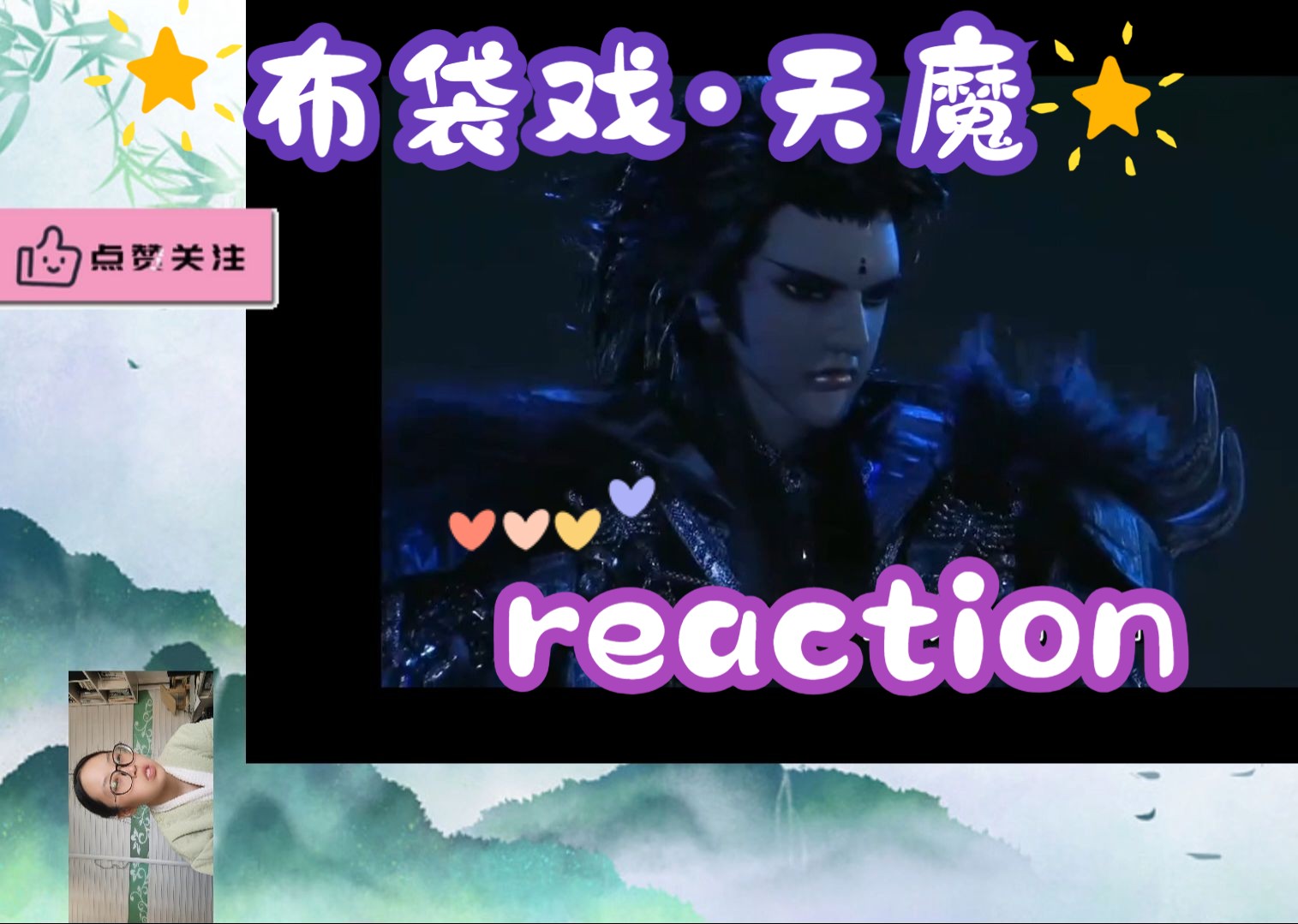 【布袋戏ⷮŠ天魔录reaction】再看天魔,有了不一样的认识.不知道有没有认错(小小声)哔哩哔哩bilibili