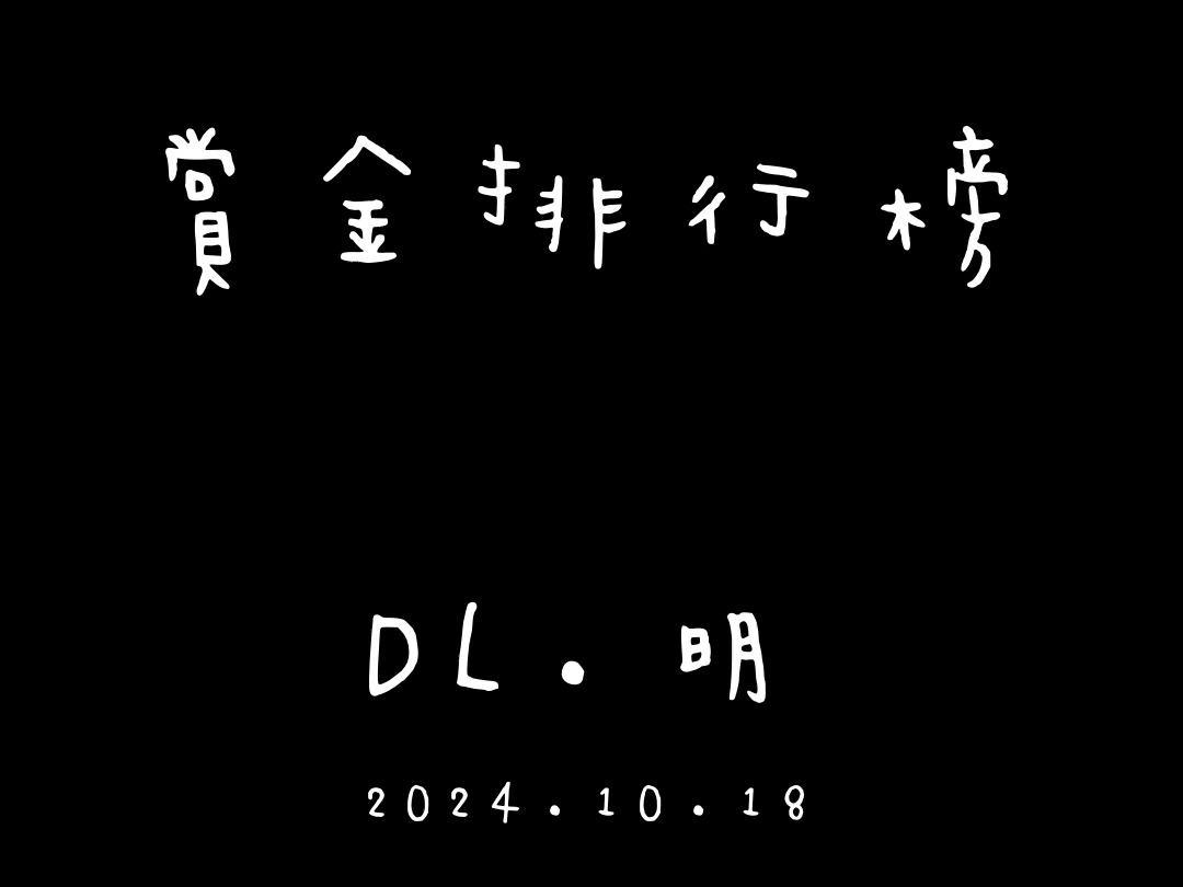 DL.明 赏金排行榜 2024.10.18哔哩哔哩bilibili