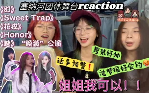 Descargar video: 【塞纳河舞台reaction】话多预警！带路人舍友看snh48公演舞台｜大家都好好看，王奕沈梦瑶袁一琦表现好突出！