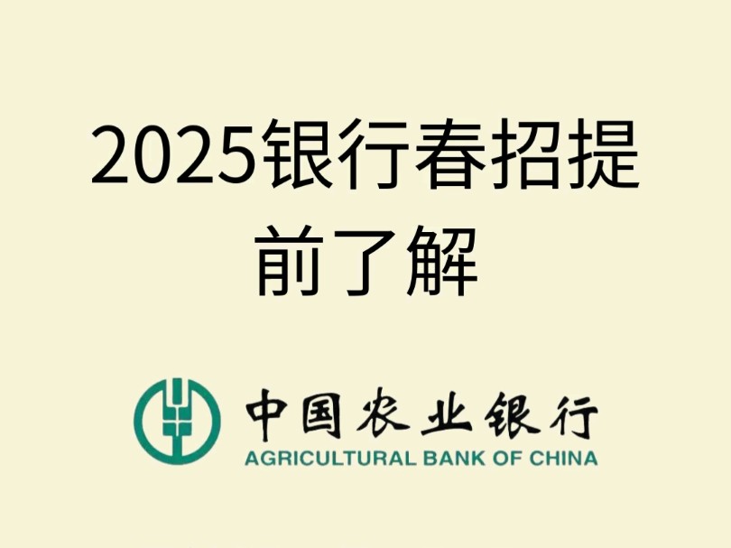 2025银行春招提前了解#银行#中国农业银行#25银行春招时间#25银行春招备考#网申侧重点哔哩哔哩bilibili