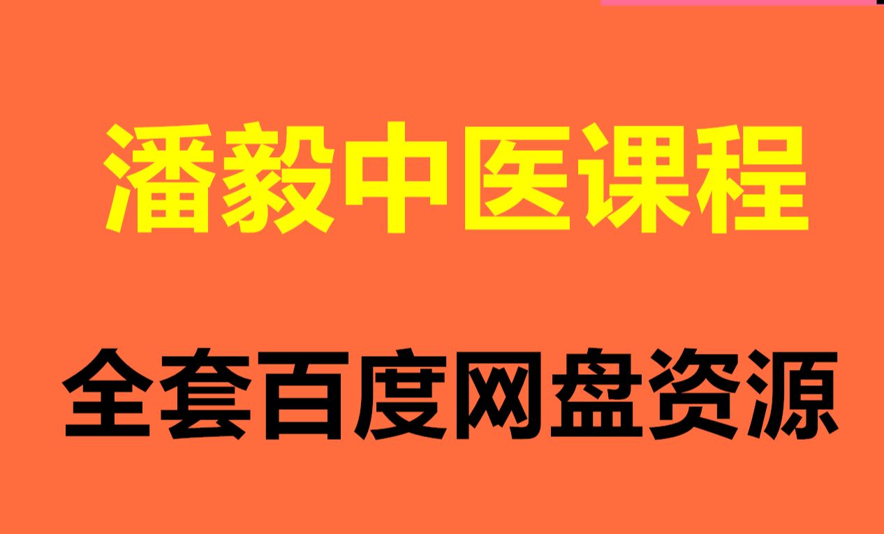 [图]潘毅中医基础理论视频教学 潘毅中医诊断学讲座150集