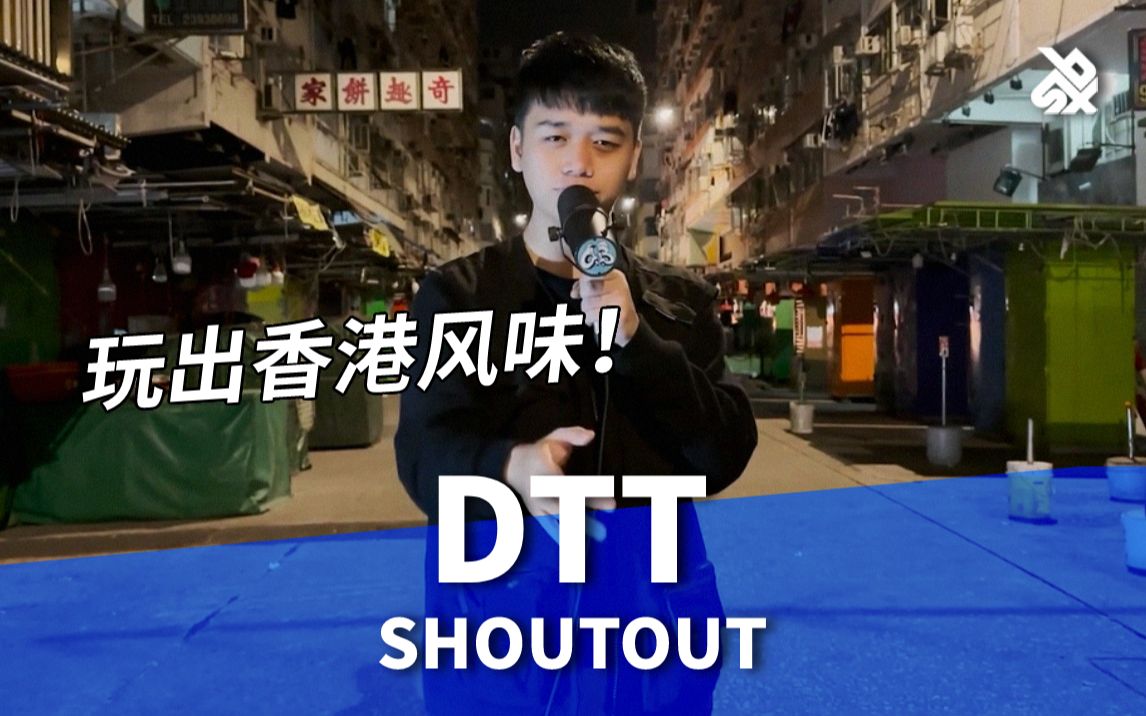 玩出香港风味!DTT走上街头Beatbox哔哩哔哩bilibili