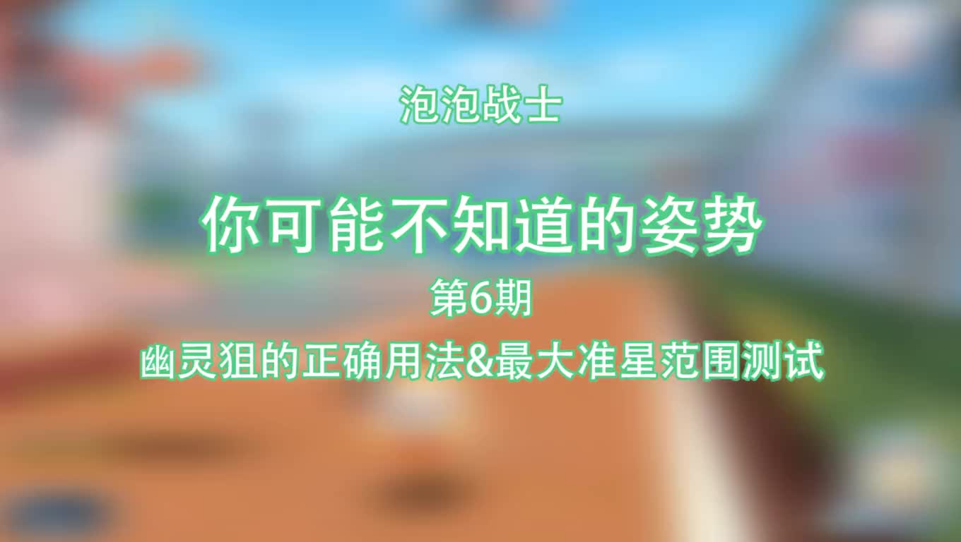 【泡泡战士:你可能不知道的姿势】第6期:幽灵狙的正确用法&最大准星范围测试哔哩哔哩bilibili