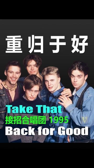 《重归于好》 back for good 是英国男子组合 take that 接招合唱团的