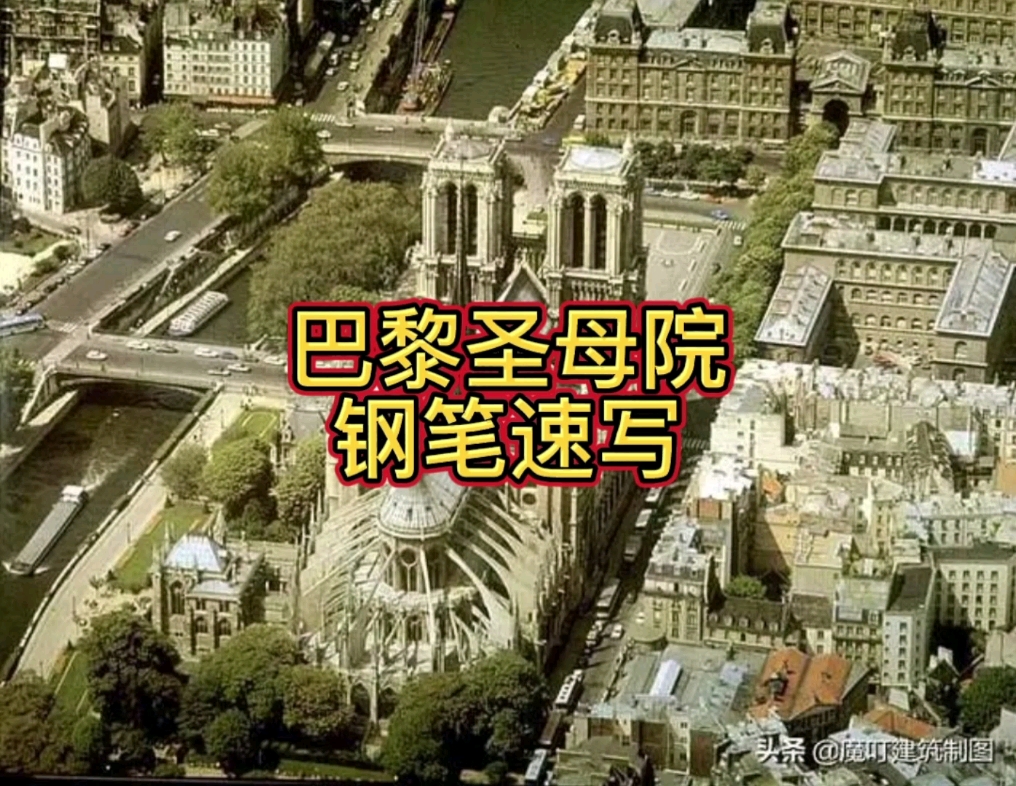 巴黎圣母院钢笔速写