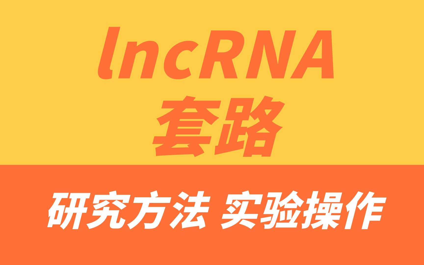 lncRNA简介及研究方法,生信小白必学哔哩哔哩bilibili