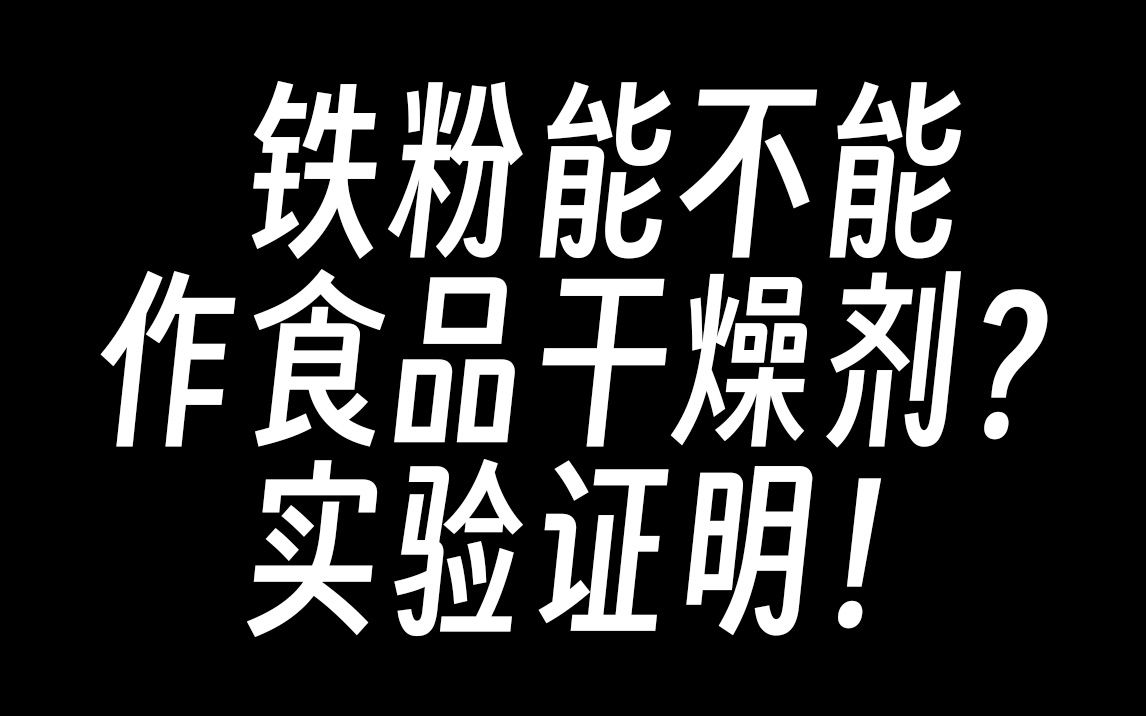 铁粉能不能作食品干燥剂?实验证明!哔哩哔哩bilibili