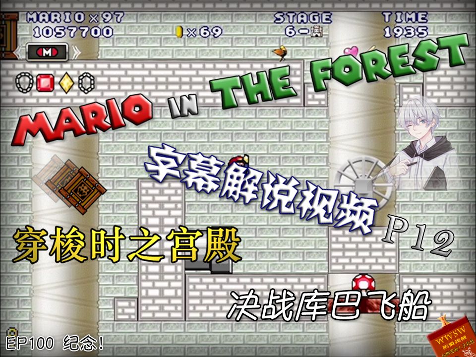 [图]【穿梭时之宫殿】Mario In The Forest 字幕解说视频 P12