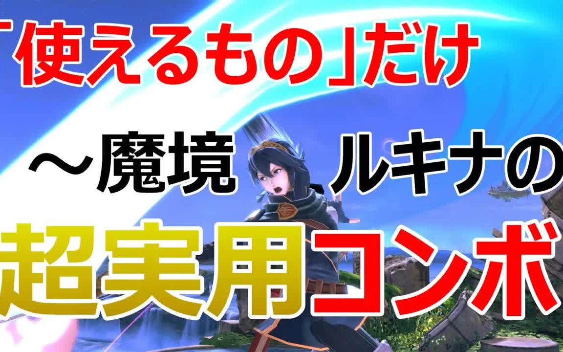 【转载】露琪娜实用连招演示(详细内容查看简介)【已授权】