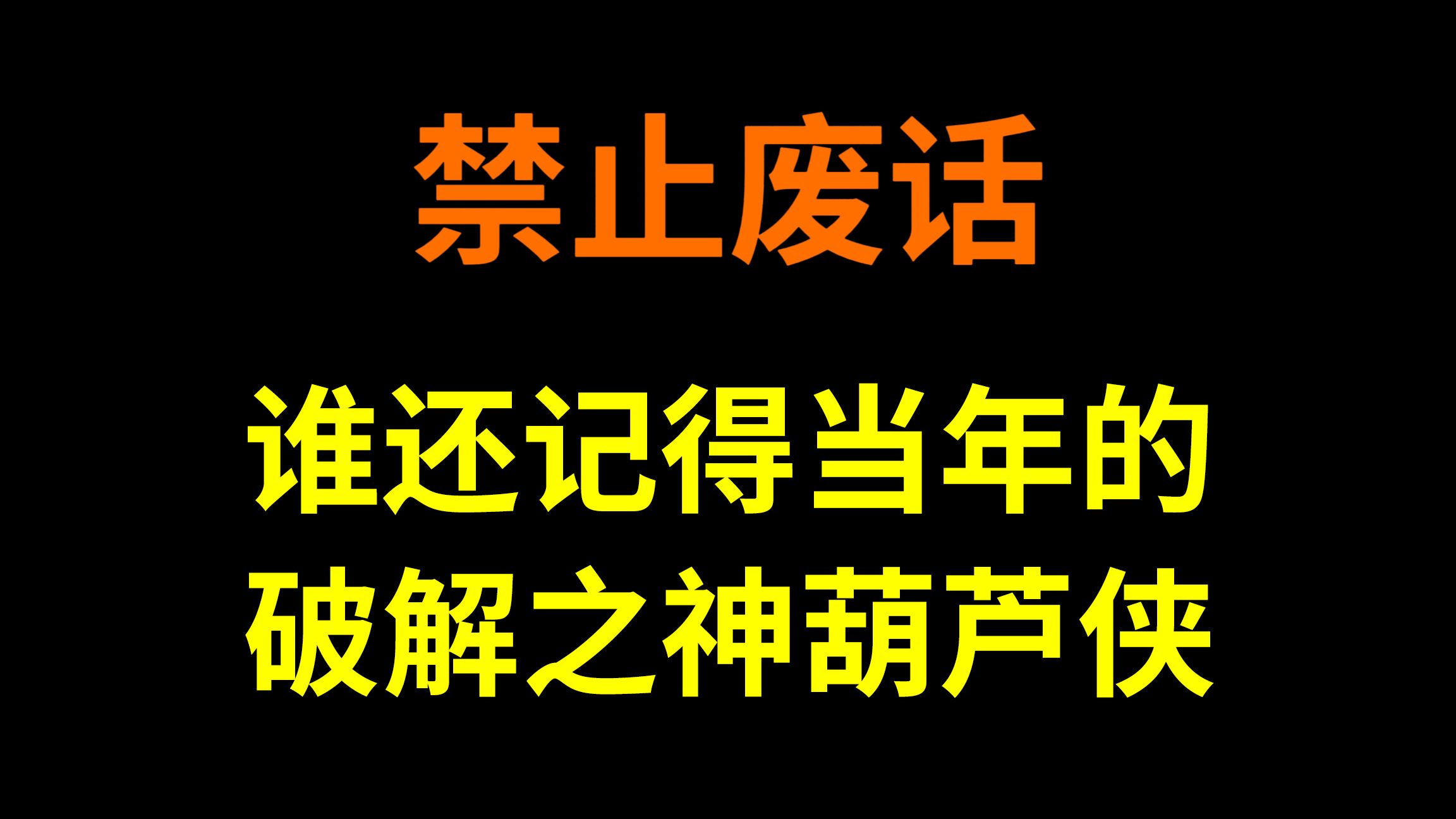 谁还记得当年的破解之神葫芦侠哔哩哔哩bilibili