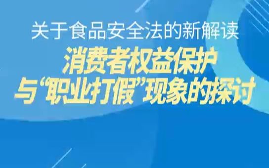 [图]关于食品安全法的新解读：消费者权益保护与“职业打假”现象的探讨