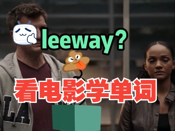 看电影学单词,“leeway”猜下什么意思?哔哩哔哩bilibili