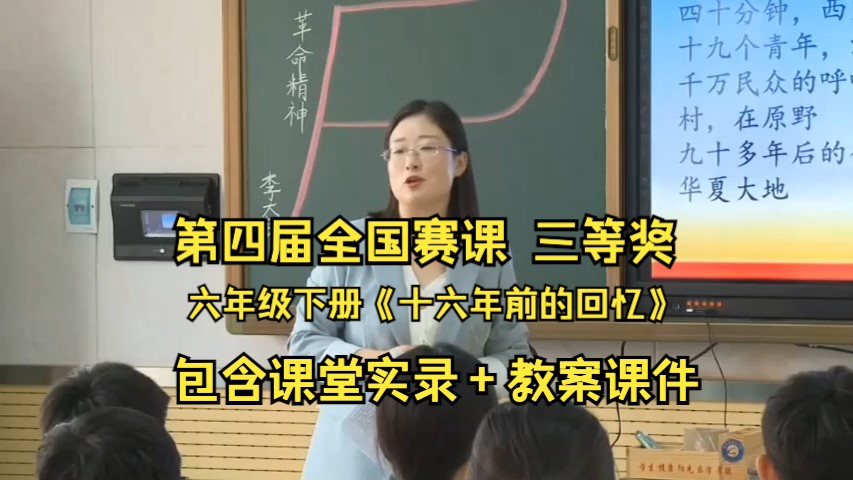 六年级下册《十六年前的回忆》李红玲 第四届全国赛课三等奖哔哩哔哩bilibili