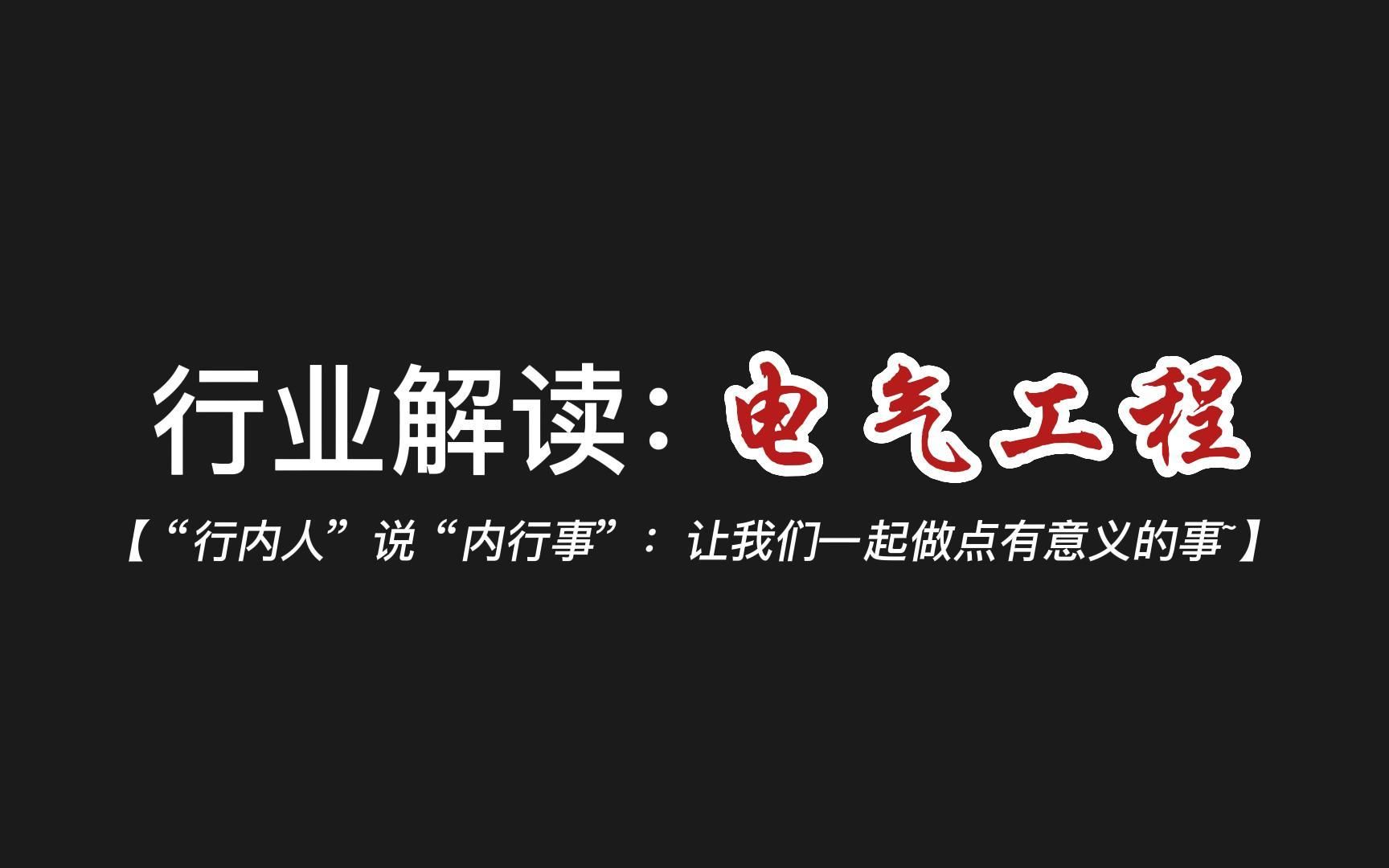 【解读系列】“电气工程”专业究竟是做什么的?工作内容和工作待遇究竟怎么样?哔哩哔哩bilibili