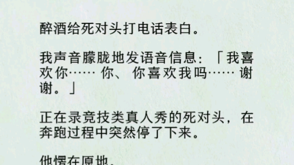 「我喜欢你……你、你喜欢我吗……谢谢.」正在录竞技类真人秀的死对头,在奔跑过程中突然停了下来.他愣在原地.在万千网友的见证下,脸从脖子红到...