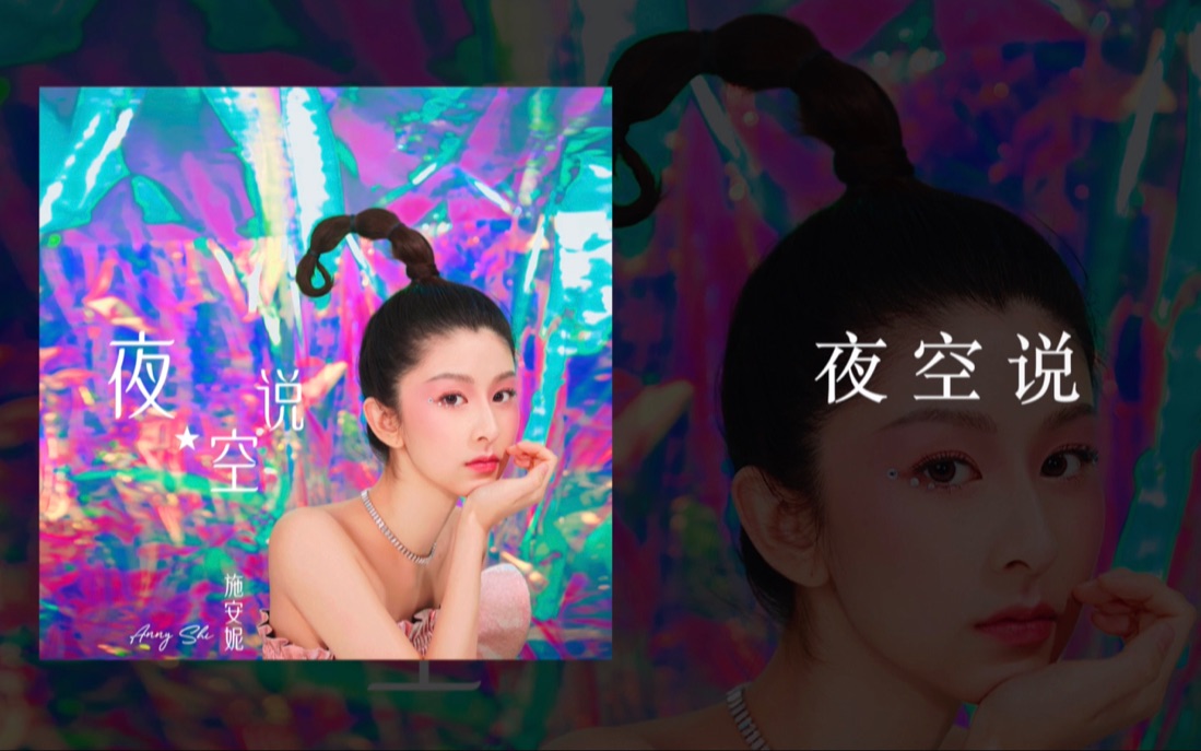 施安妮AnnyShi 「夜空说」Lyric Video哔哩哔哩bilibili