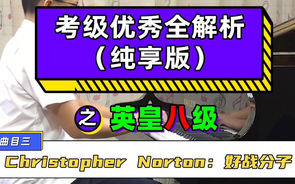 考级优秀全解析(纯享版)之钢琴英皇八级 Christopher Norton:好战分子哔哩哔哩bilibili