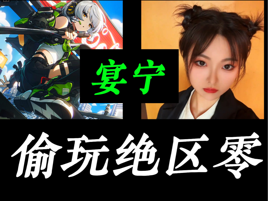 绝区零安比CV：宴宁！竟然偷玩绝区零！（崩坏3爱莉希雅CV）-月七没人疼-月七没人疼-哔哩哔哩视频