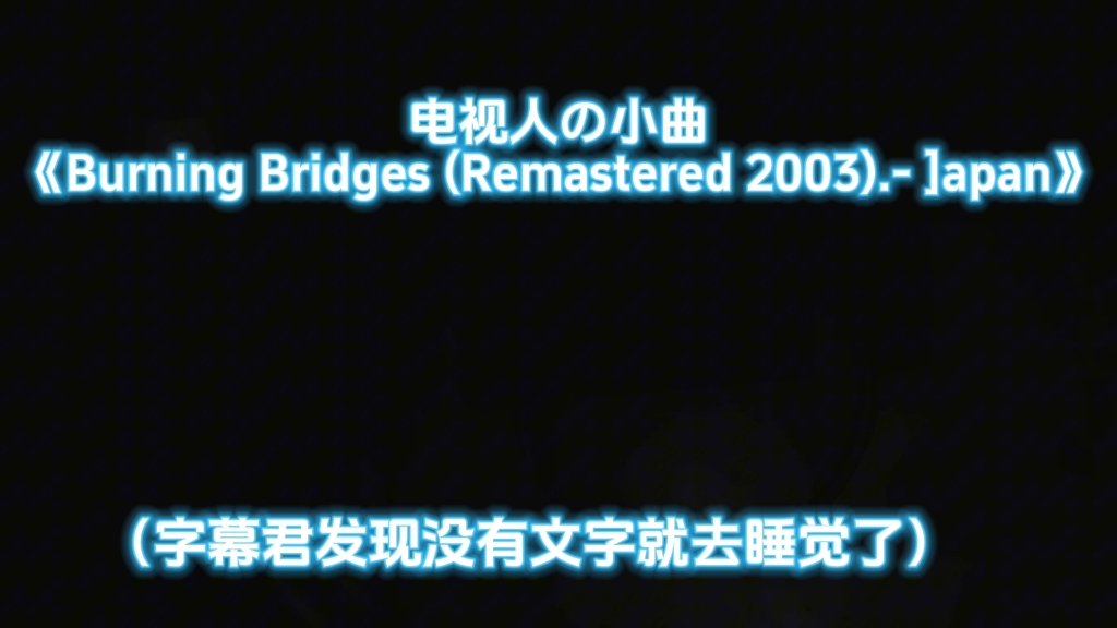 [图]电视人の小曲Burning Bridges (Remastered 2003)