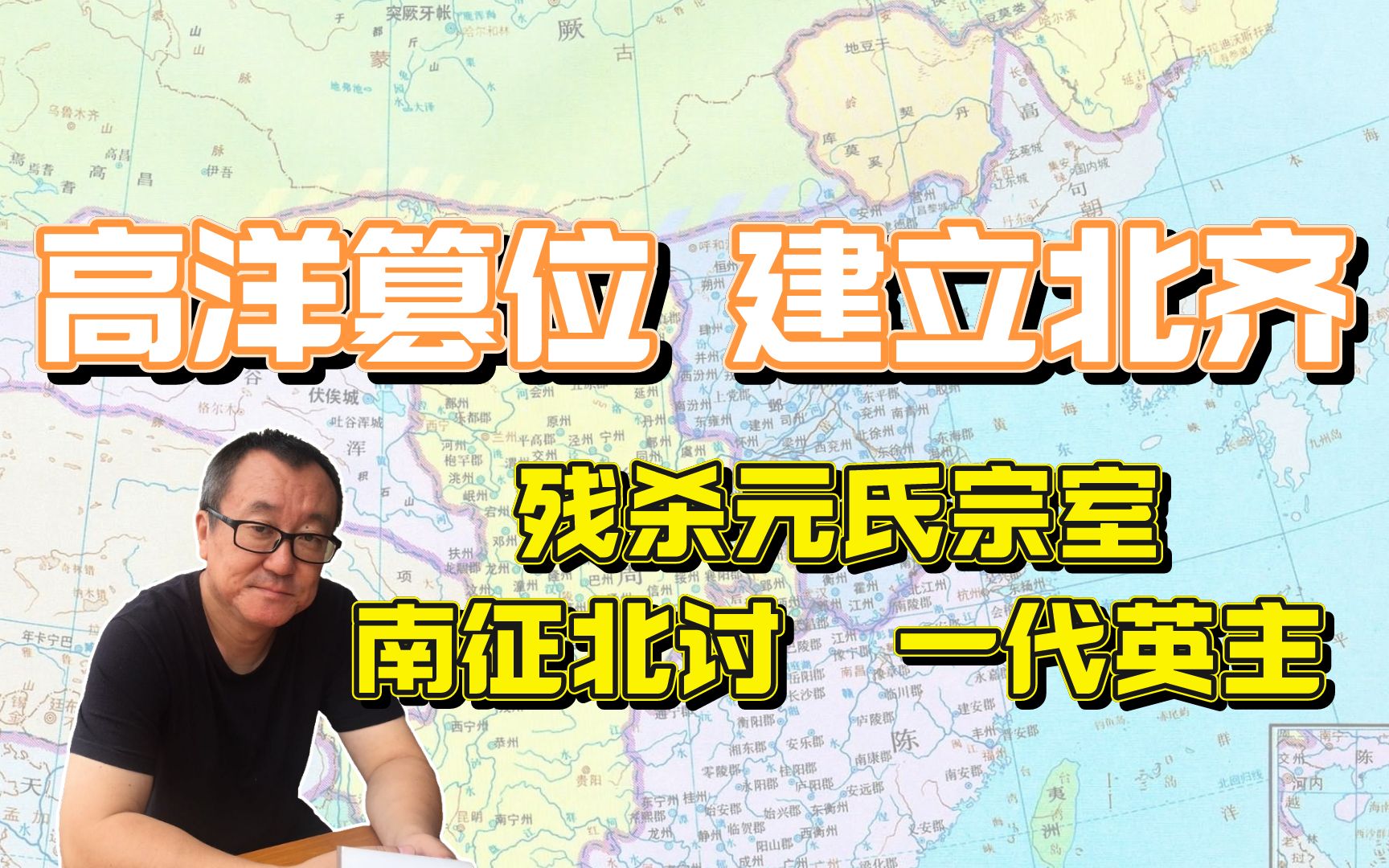 高洋篡了拓跋家,建立北齐,南征北讨,俨然一代英主哔哩哔哩bilibili