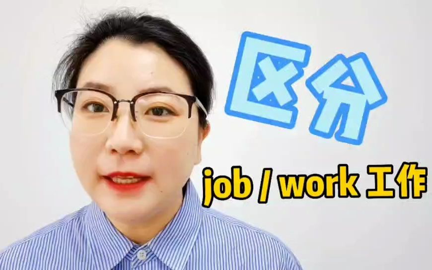 work和job都是工作,区别到底在哪里哔哩哔哩bilibili