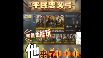 Download Video: 忠义弓降配版，你是什么阶段就玩什么！