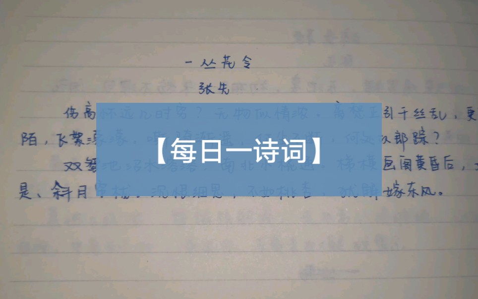 [图]【每日一诗词】伤高怀远几时穷？无物似情浓——《一丛花令》张先