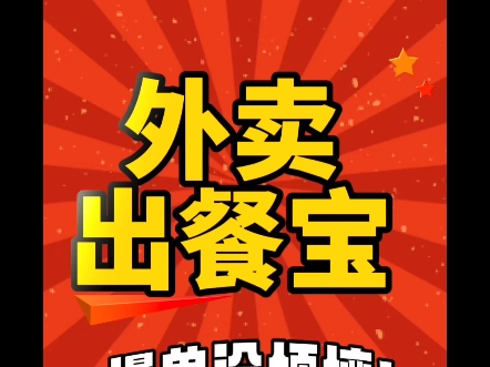 外卖自动出餐点赞留言666免费领取 三十秒教你快速点出餐完成,自动出餐软件工具系统,外卖店万单店必备#自动出餐 #外卖出餐宝 #外卖运营 #美团外卖...