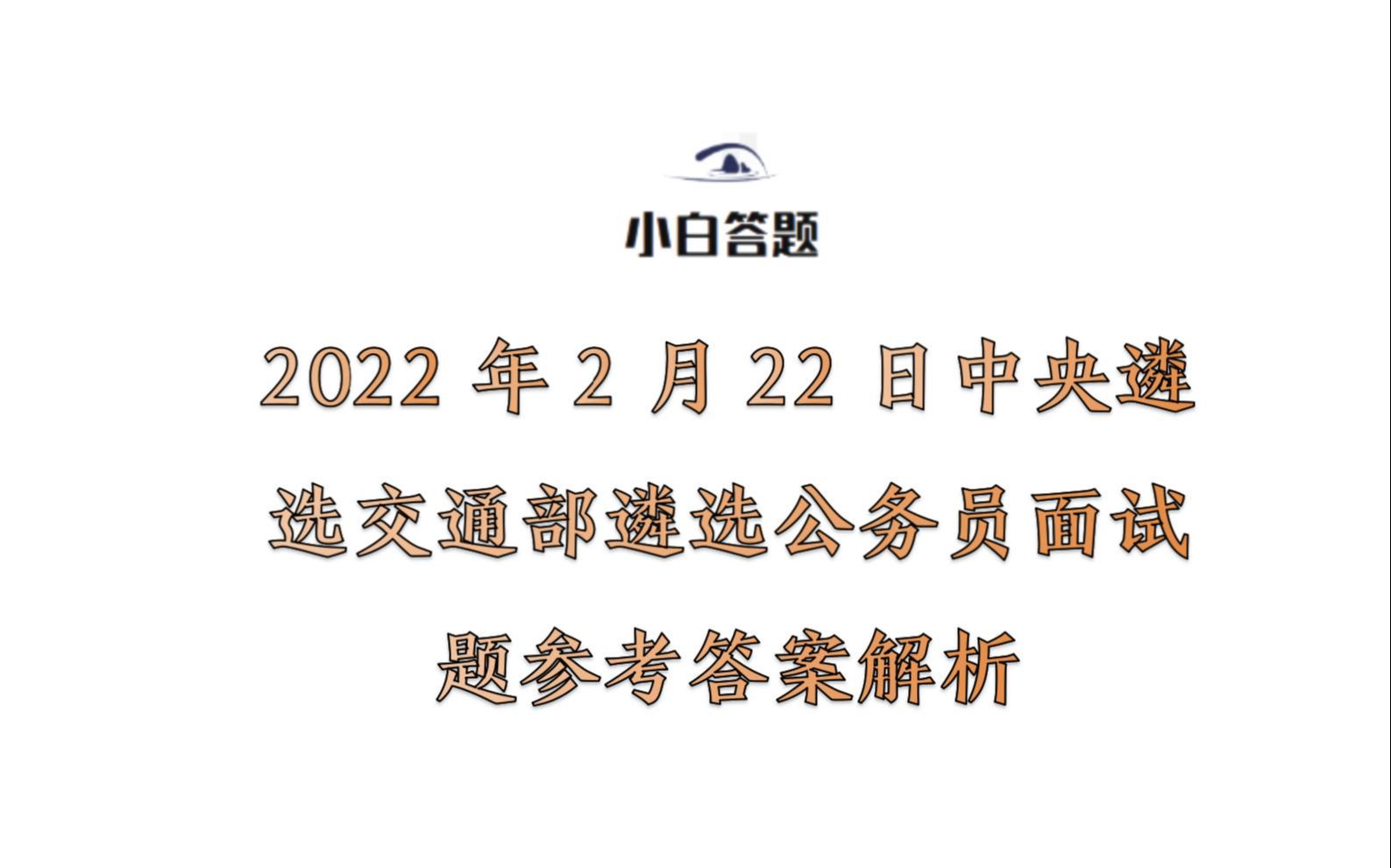 2022年2月22日中央遴选交通部公开遴选公务员面试题参考答案解析哔哩哔哩bilibili