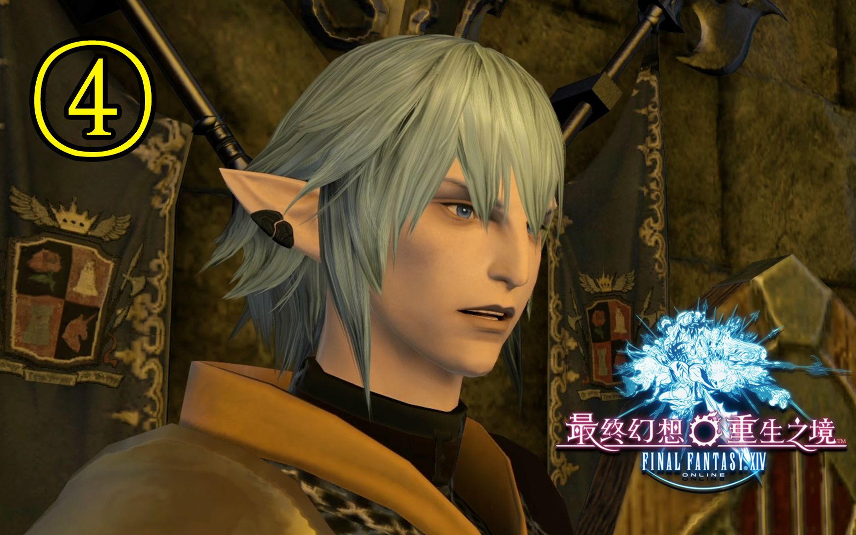 [图]《FF14剧情回忆录》2.0：与奥尔什方的初次见面！ 第四集