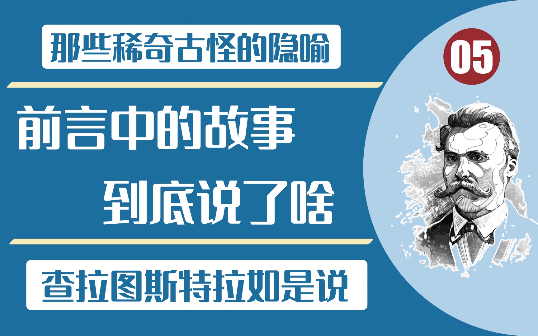 [图]【尼采】【查拉图斯特拉如是说】前言部分的故事到底说了啥？让我们一起顺流而下 把梦做完