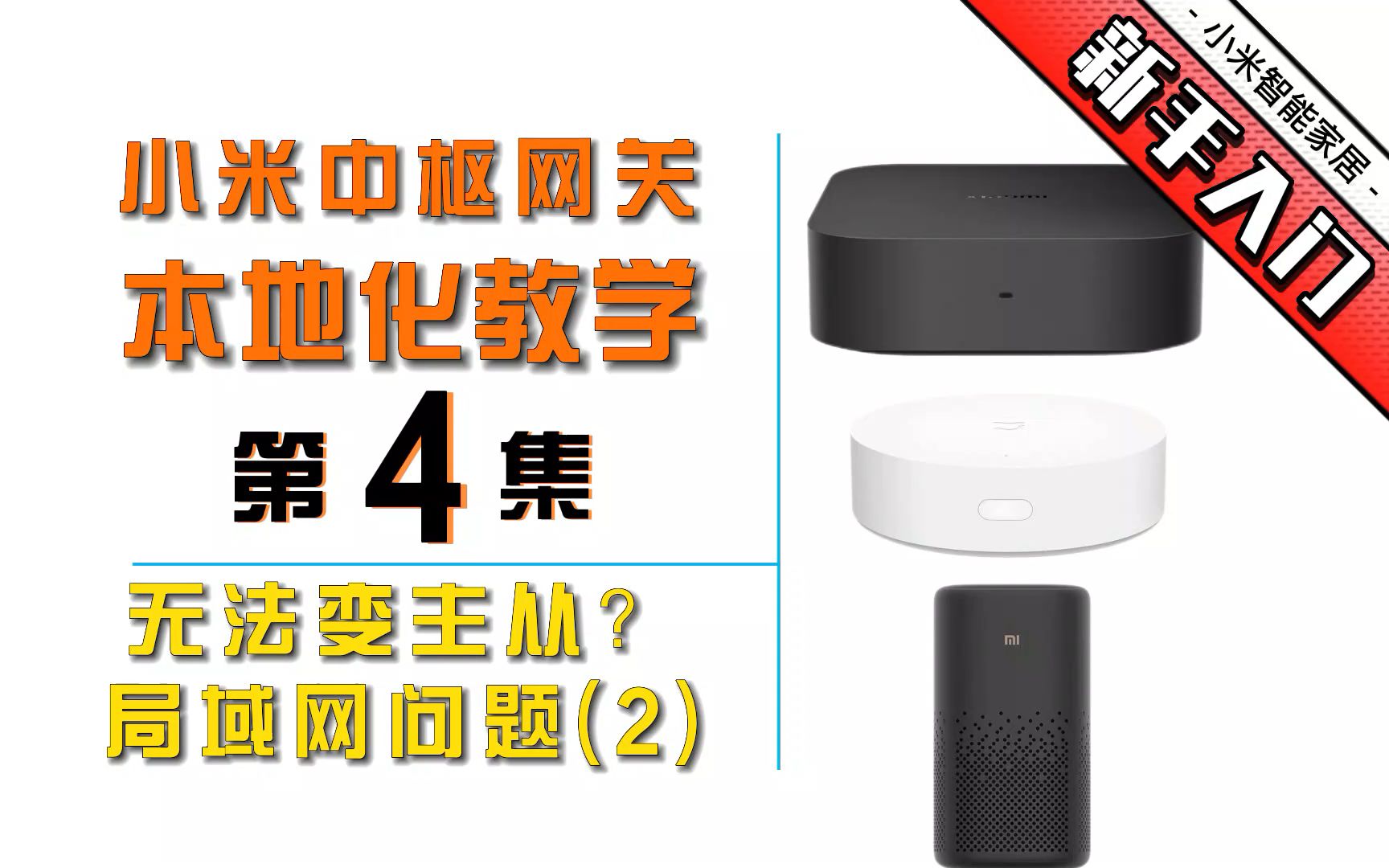 【第4期】入门中枢网关本地化教学无法形成主从常见原因局域网组网2小米智能家居新手教学哔哩哔哩bilibili