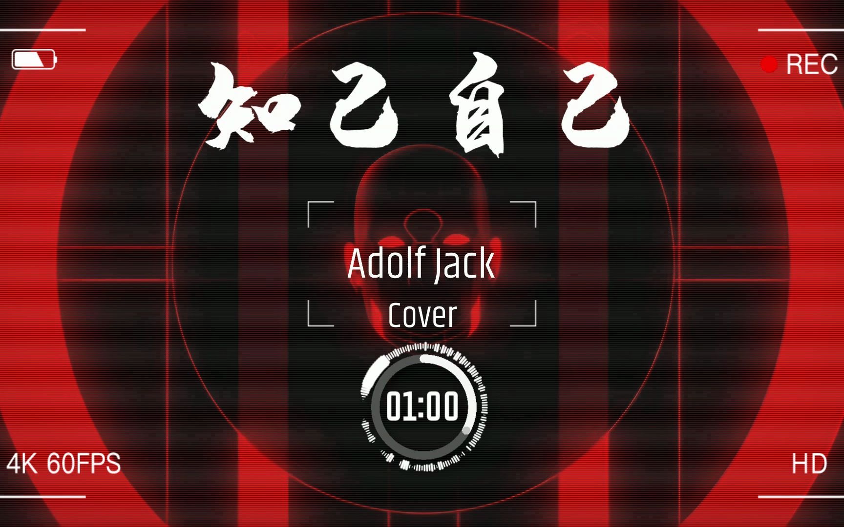 [图]风火海 - 知己自己(Cover:Adolf Jack)