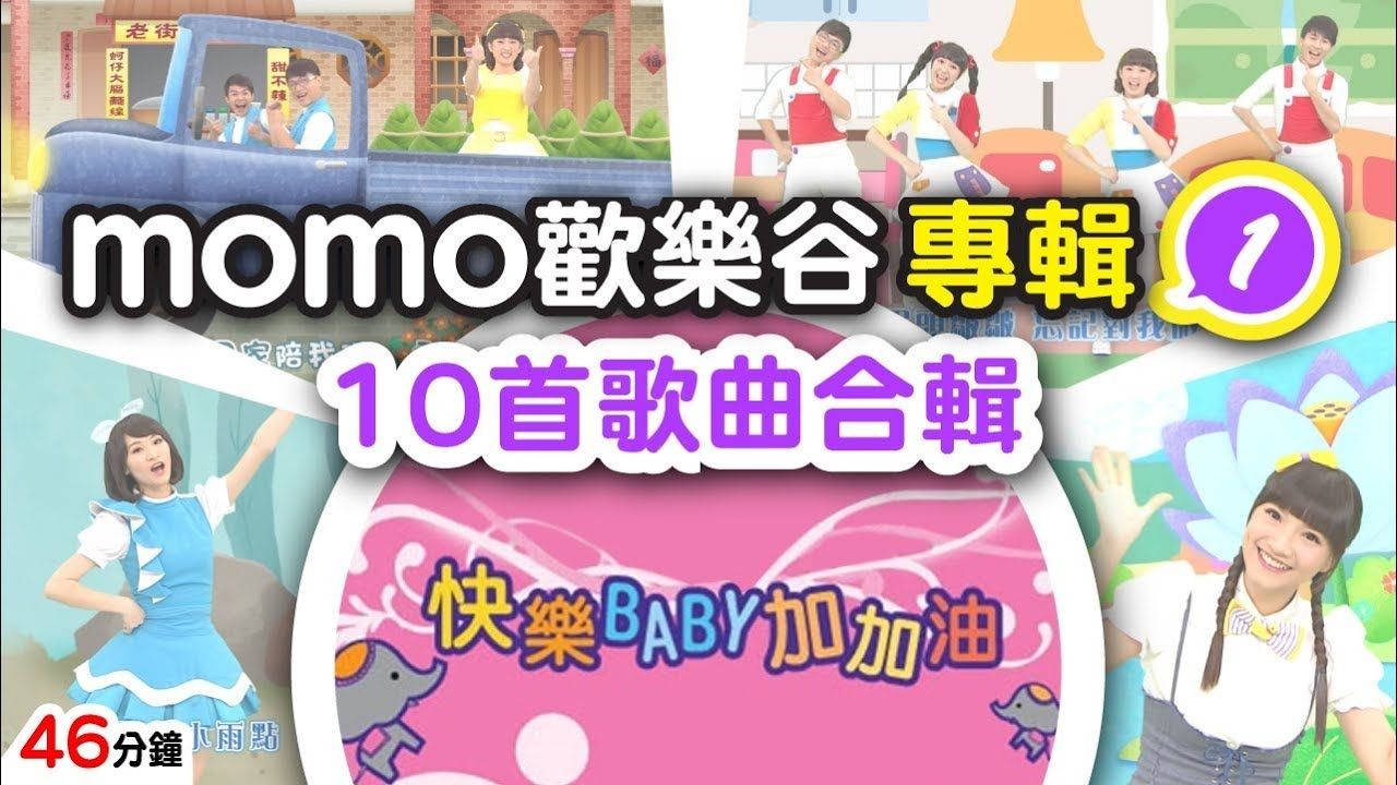 【momo亲子台】momo欢乐谷专辑1 