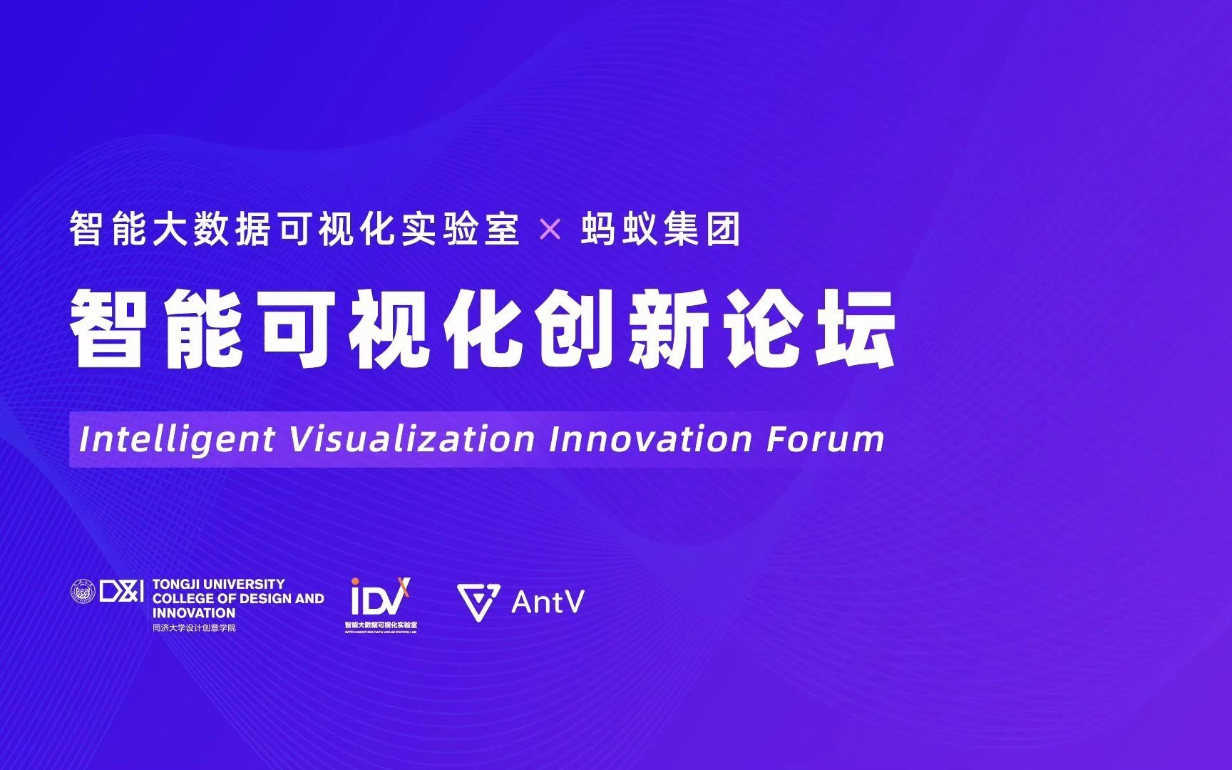 iDVX * AntV 智能可视化创新论坛(iDVX x AntV Intelligent Visualization Innovation Forum)哔哩哔哩bilibili