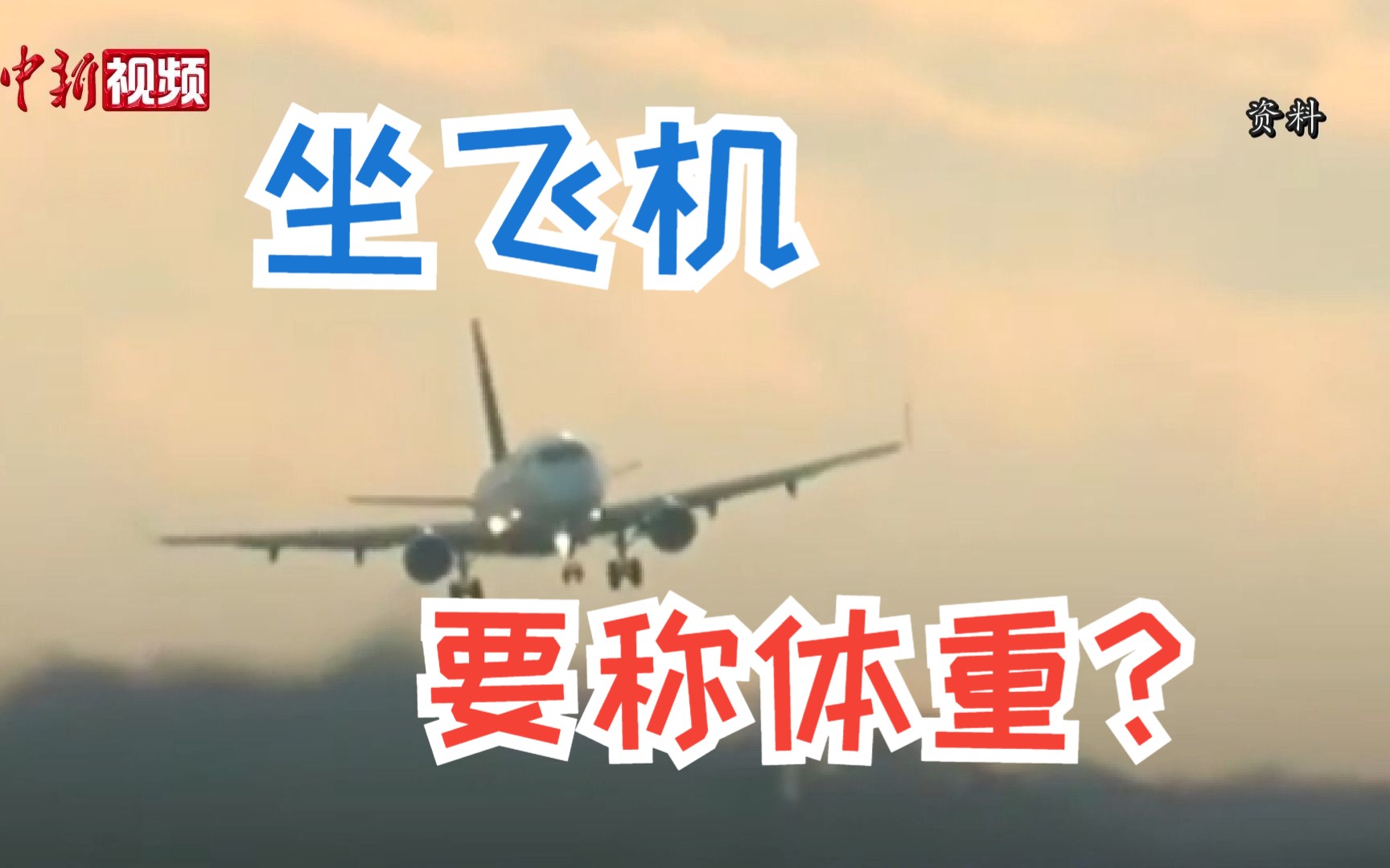 坐飞机要称体重?为航空安全和节省燃料费,大韩航空将对乘客测量体重哔哩哔哩bilibili