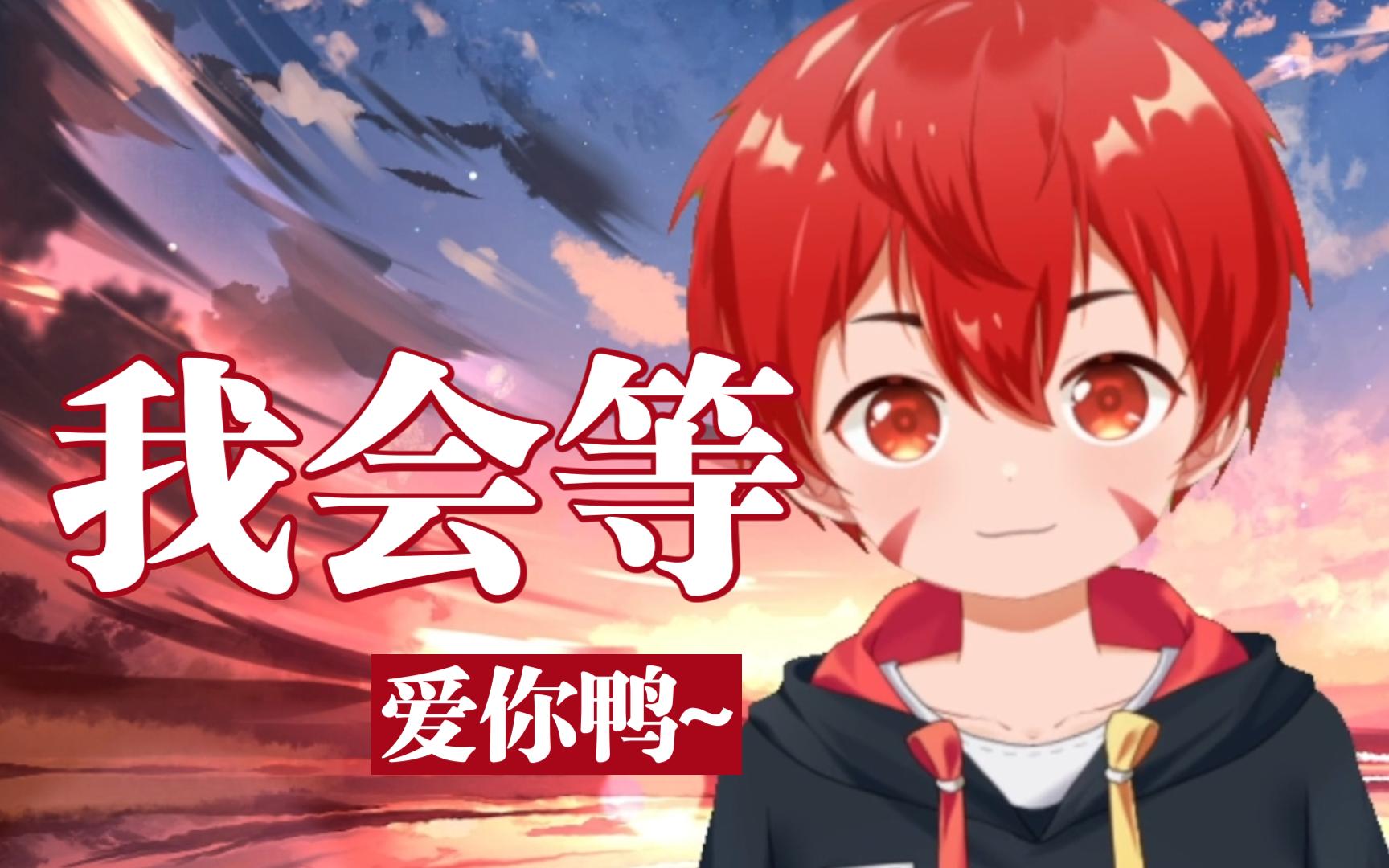 【小男孩的告白曲】今天也爱你鸭~-子凌弈秋-子凌弈秋-哔哩哔哩视频