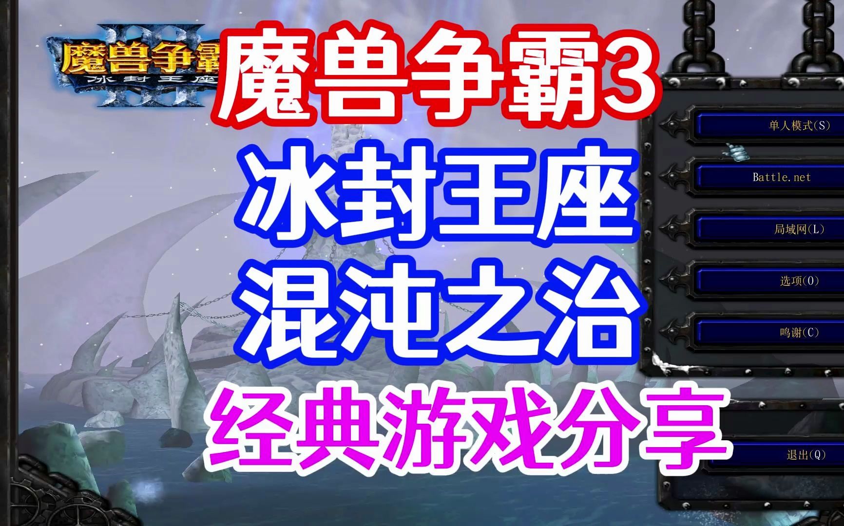 [图]魔兽争霸3冰封王座下载安装视频教程(附下载)混沌之治PC电脑单机游戏