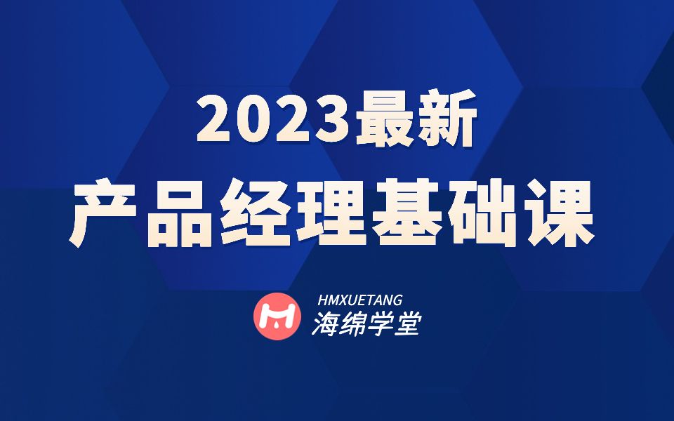 【2023年最新】产品经理基础课程(持续更新)|如何从0到1快速入门产品经理?|产品经理课程|海绵学堂