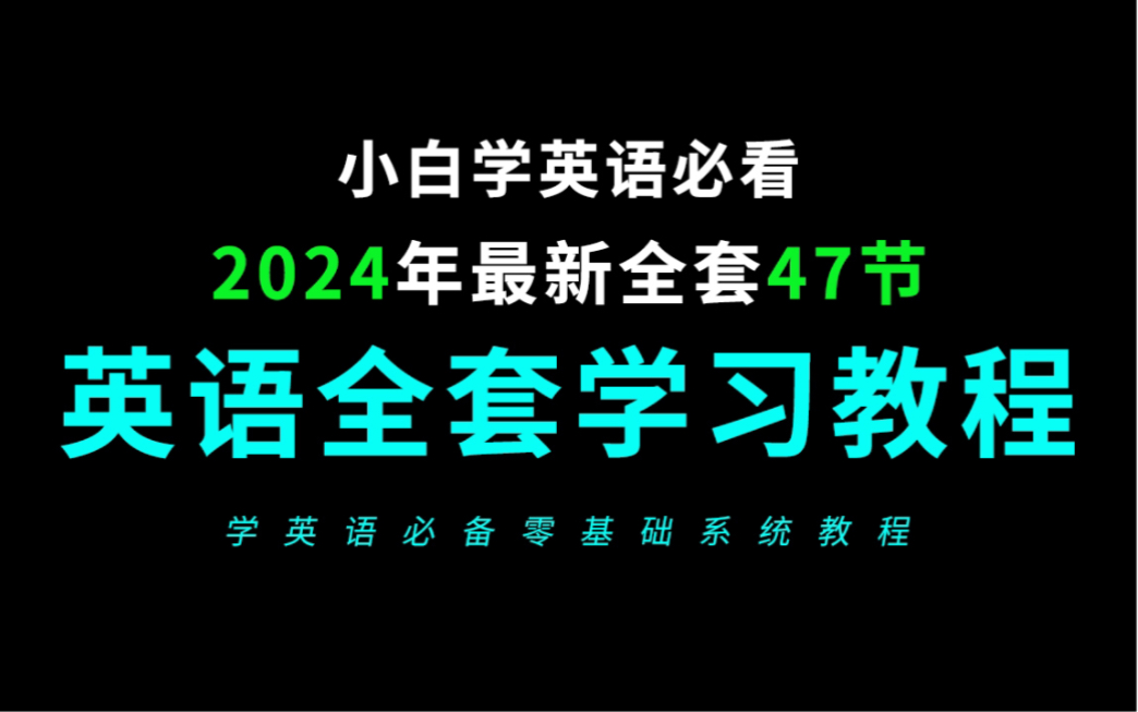 英语语法零基础入门必备全套47节教程(2024年最新英语从零开始学习教程)哔哩哔哩bilibili