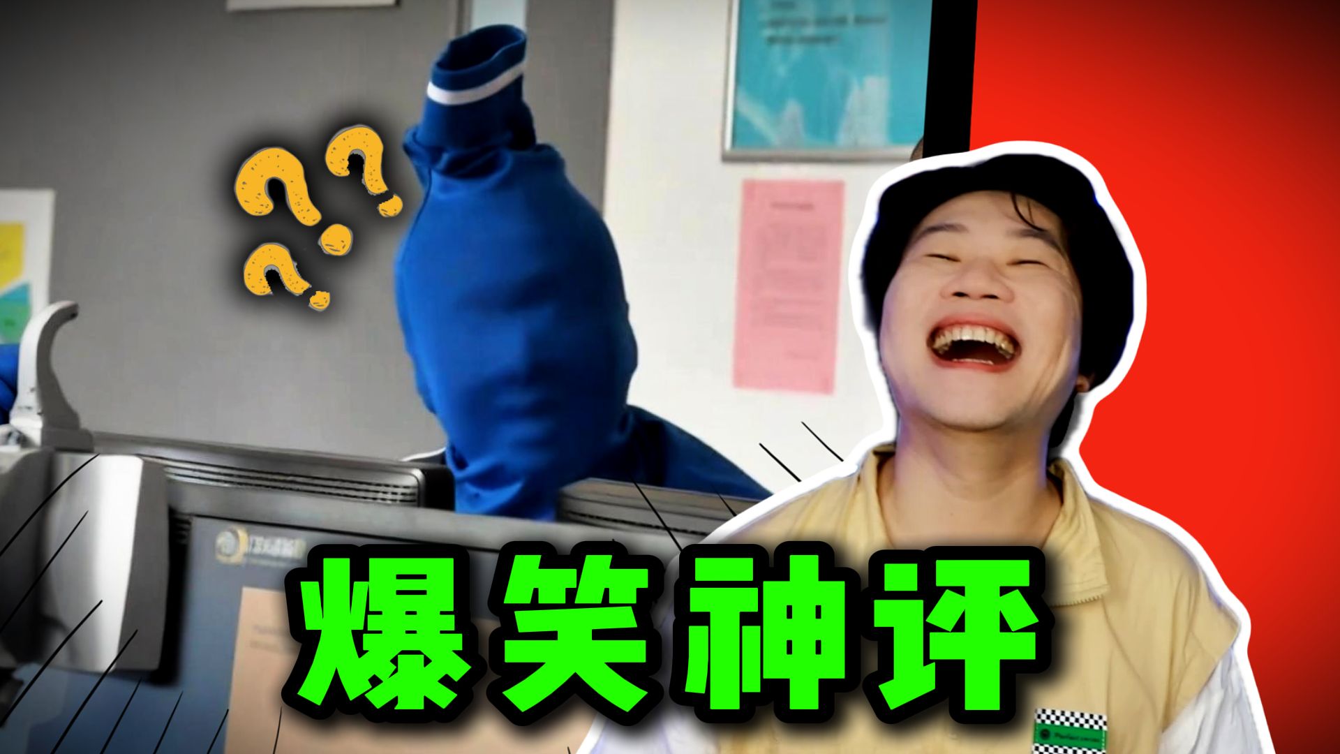 爆笑神评：这个人在cos谁？网友的回复真的让人绷不住！