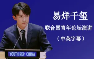 Télécharger la video: 【名人演讲】易烊千玺 联合国演讲丨跟千玺学英语表达