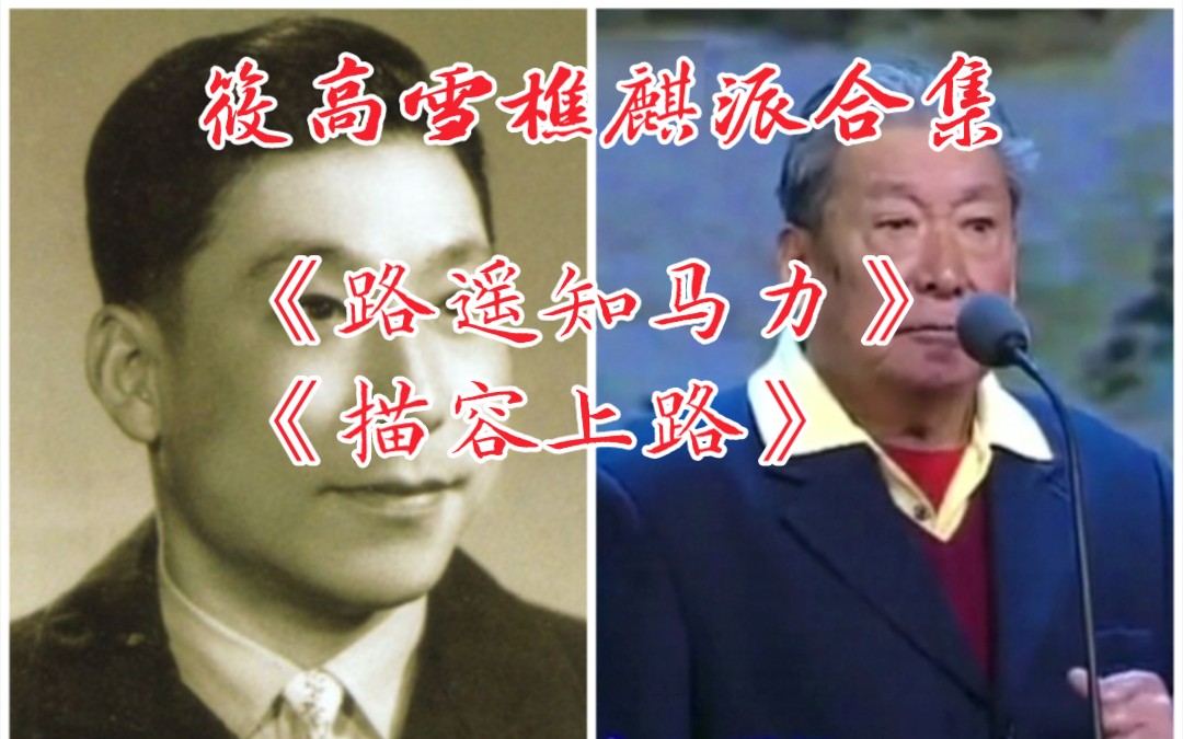 【天使谭】私淑麒派,筱高雪樵《路遥知马力 描容上路》