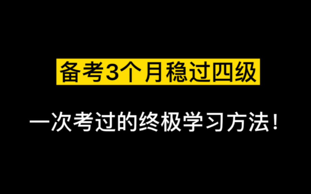 一次考过四级550+学姐分享考试技巧!四级对专科生来说真的很难吗??并不是!!看完这期视频让你轻松拿高分!哔哩哔哩bilibili