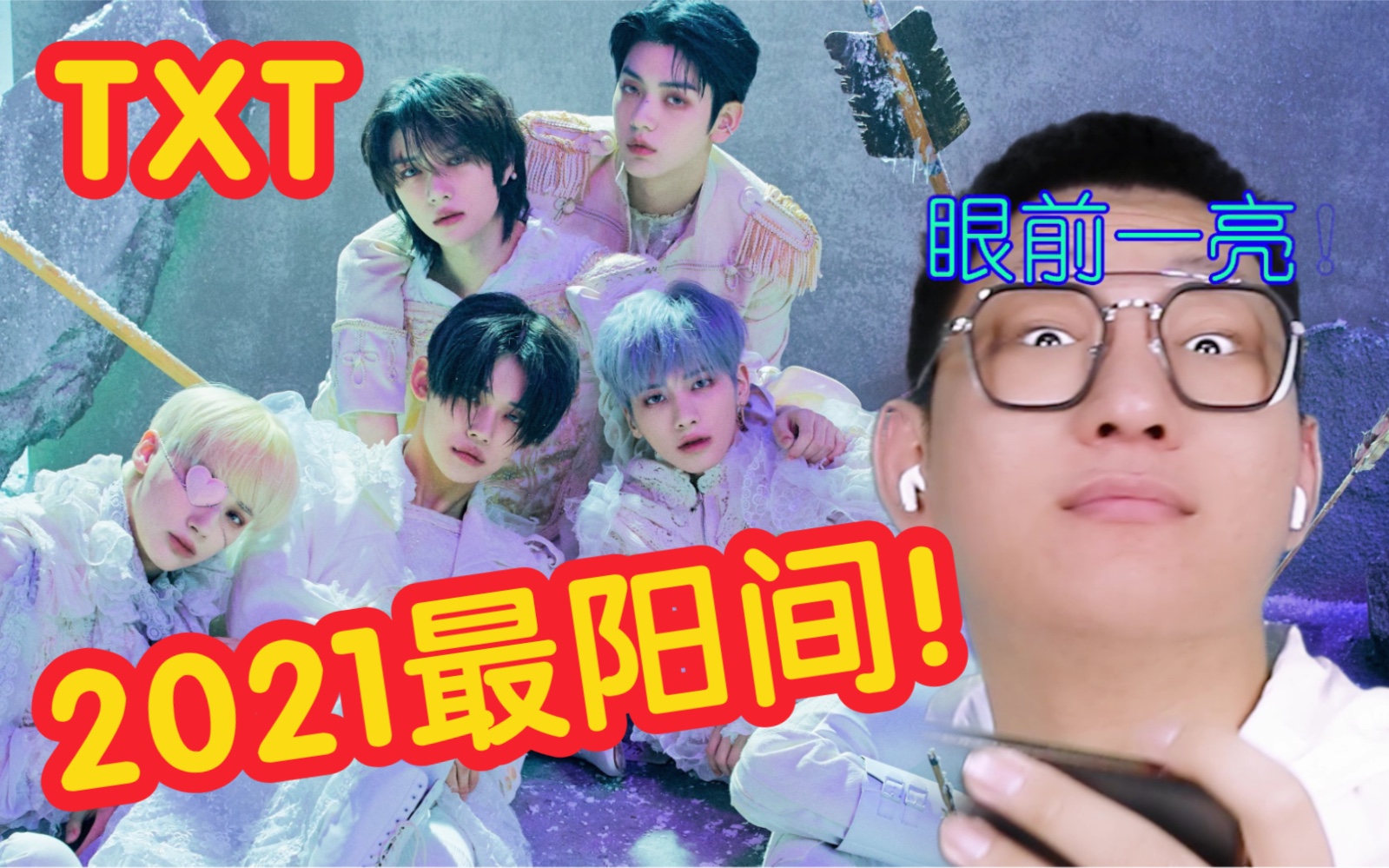 [图]【TXT新回归REACTION】2021KPOP男团最阳间曲诞生！0X1=LOVESONG 日常青春但不疼痛好听到惨叫！